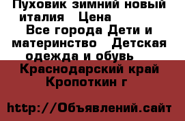 Пуховик зимний новый италия › Цена ­ 5 000 - Все города Дети и материнство » Детская одежда и обувь   . Краснодарский край,Кропоткин г.